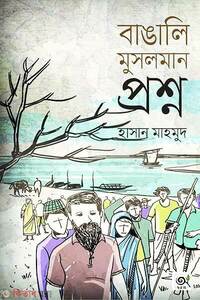 বাঙালি মুসলমান প্রশ্ন