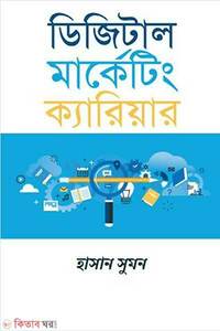 ডিজিটাল মার্কেটিং ক্যারিয়ার