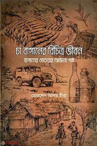 চা বাগানের বিচিত্র জীবন
