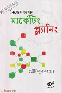 নিজের ভাষায় মার্কেটিং প্ল্যানিং