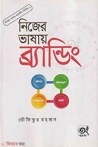 নিজের ভাষায় ব্র্যান্ডিং
