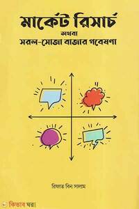 মার্কেট রিসার্চ
