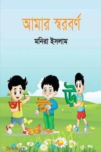 আমার স্বরবর্ণ