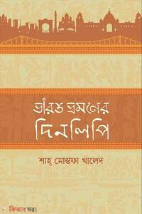 ভারত ভ্রমণের দিনলিপি
