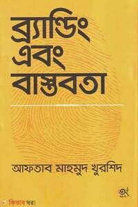 ব্র্যান্ডিং এবং বাস্তবতা