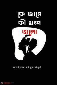 কে জানে কী মন্দ ভালো