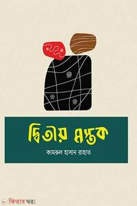 দ্বিতীয় মস্তক