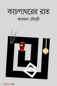 কাচপাথরের রাত