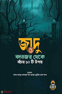 জাদু ও বদনজর থেকে বাঁচার দশটি উপায়