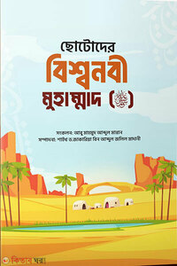 ছোটোদের বিশ্বনবী মুহাম্মাদ (ﷺ)