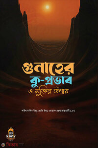 গুনাহের কু-প্রভাব ও মুক্তির উপায়