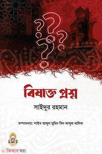 বিষাক্ত প্রশ্ন