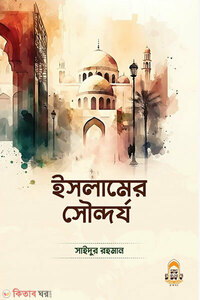 ইসলামের সৌন্দর্য