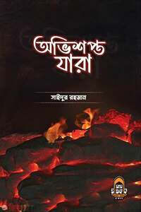 অভিশপ্ত যারা