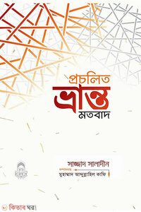 প্রচলিত ভ্রান্ত মতবাদ