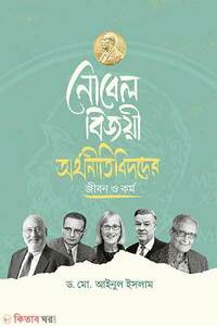 নোবেল বিজয়ী অর্থনীতিবিদদের জীবন ও কর্ম