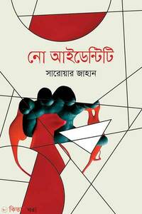 নো আইডেন্টিটি