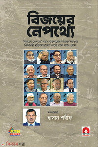 বিজয়ের নেপথ্যে