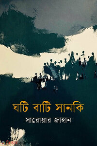 ঘটি বাটি সানকি