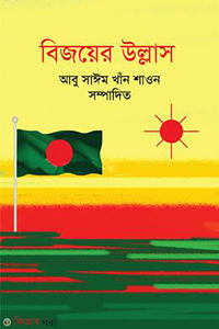 বিজয়ের উল্লাস