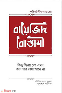 বায়েজিদ বোস্তামী