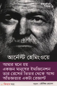 ইন্টারভিউ সিরিজ ১ (আর্নেস্ট হেমিংওয়ে)