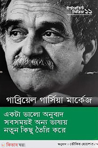 ইন্টারভিউ সিরিজ ১১ (গাব্রিয়েলা গার্সিয়া মার্কেজ)