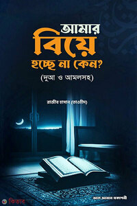 আমার বিয়ে হচ্ছে না কেন?