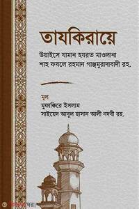 তাযকিরায়ে উয়াইসে যামান হযরত মাওলানা শাহ ফযলে রহমান গাঞ্জমুরাদাবাদী রহ.
