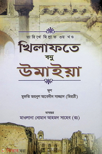 তারিখে মিল্লাত ৩য় খণ্ড খিলাফতে বনু উমাইয়া