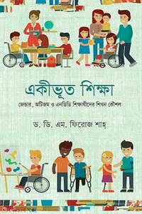 একীভূত শিক্ষা