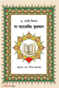 দ্য অ্যামেজিং কুরআন