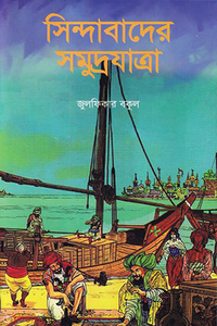 সিন্দাবাদের সমুদ্রযাত্রা