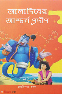 আলাদিনের আশ্চর্য প্রদীপ