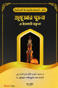 জুমুআর খুৎবা ও ইসলামী বক্তৃতা