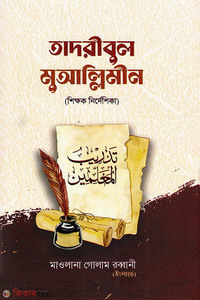তাদরীবুল মুআল্লিমীন (শিক্ষক নির্দেশিকা)