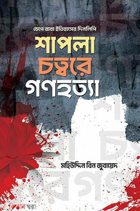 শাপলা চত্বরে গণহত্যা