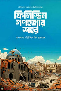 ফিলিস্তিন গণহত্যার শহর