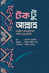 টক টু আল্লাহ