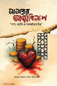 মানবের আত্মবিনাশ