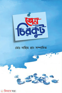 শেষ চিরকুট
