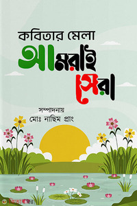 কবিতার মেলা আমরাই সেরা