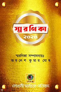 স্মরণিকা- ২০২৪