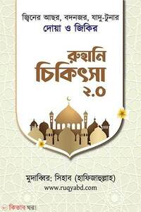 রুহানি চিকিৎসা