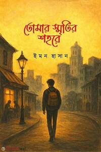 তোমার স্মৃতির শহরে