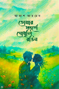 তোমার স্পর্শে গোধূলি রঙিন