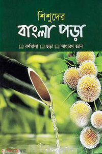 শিশুদের বাংলা পড়া