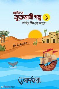 ছোটদের কুরআনী গল্প