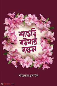 শাশুড়ি-বউমার বন্ধন
