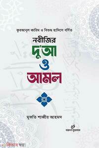 নবীজির দু’আ ও আমল